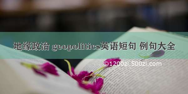 地缘政治 geopolitics英语短句 例句大全