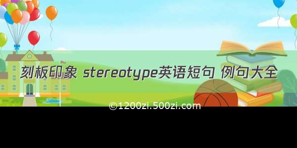 刻板印象 stereotype英语短句 例句大全