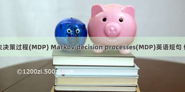 马尔可夫决策过程(MDP) Markov decision processes(MDP)英语短句 例句大全