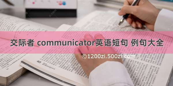 交际者 communicator英语短句 例句大全