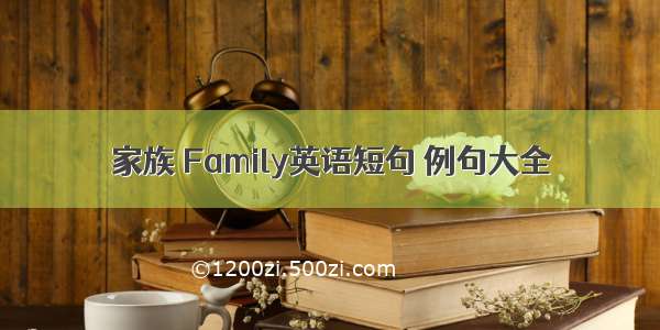 家族 Family英语短句 例句大全