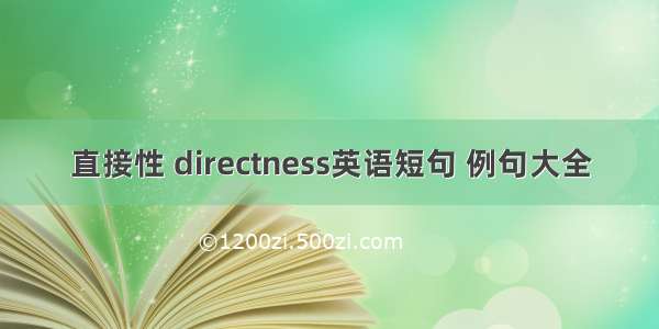 直接性 directness英语短句 例句大全