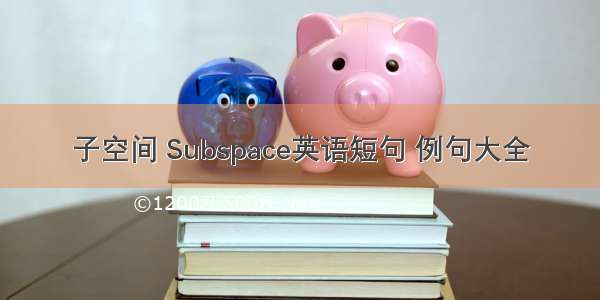 子空间 Subspace英语短句 例句大全