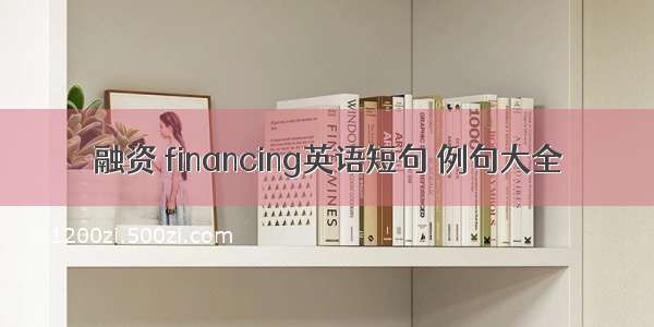 融资 financing英语短句 例句大全