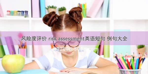 风险度评价 risk assessment英语短句 例句大全