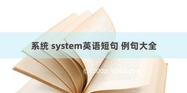 系统 system英语短句 例句大全