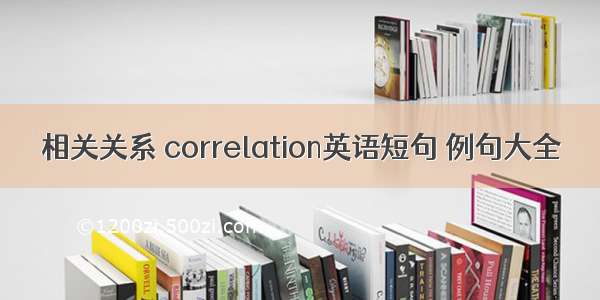 相关关系 correlation英语短句 例句大全