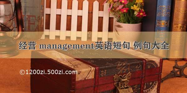 经营 management英语短句 例句大全