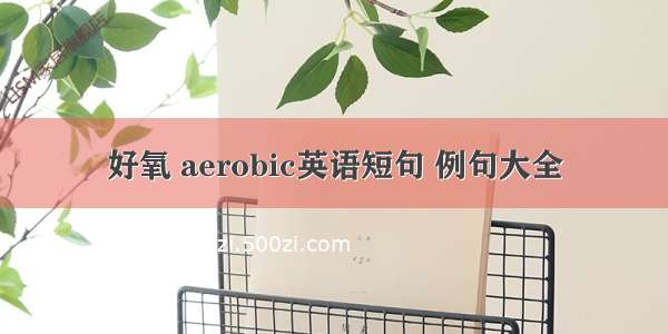 好氧 aerobic英语短句 例句大全