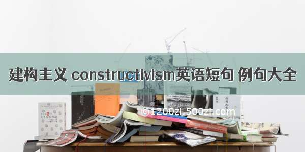 建构主义 constructivism英语短句 例句大全