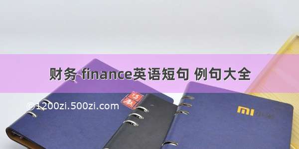 财务 finance英语短句 例句大全