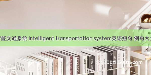 智能交通系统 intelligent transportation system英语短句 例句大全