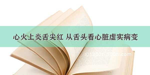 心火上炎舌尖红 从舌头看心脏虚实病变