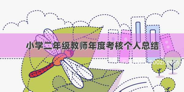 小学二年级教师年度考核个人总结