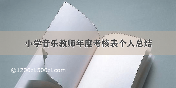 小学音乐教师年度考核表个人总结