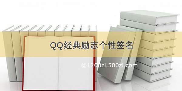 QQ经典励志个性签名