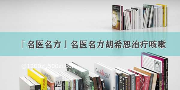 『名医名方』名医名方胡希恕治疗咳嗽