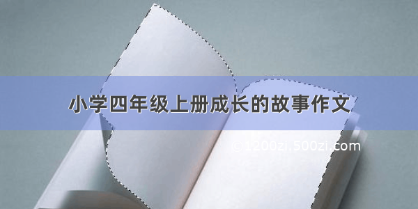 小学四年级上册成长的故事作文