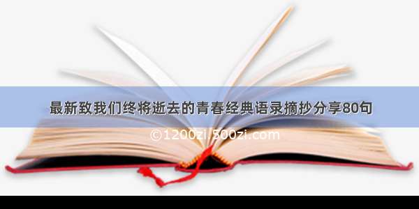 最新致我们终将逝去的青春经典语录摘抄分享80句