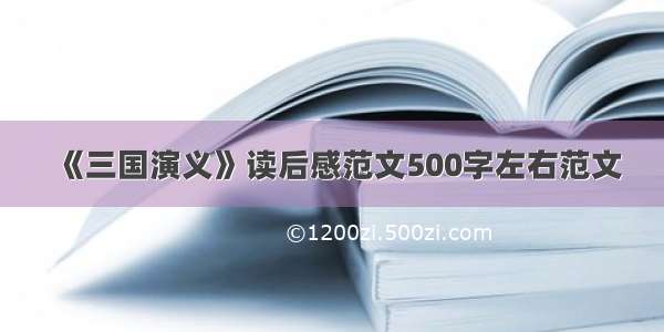 《三国演义》读后感范文500字左右范文