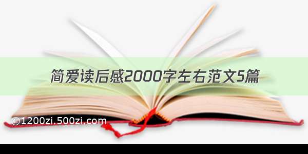 简爱读后感2000字左右范文5篇