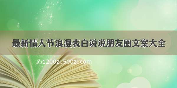 最新情人节浪漫表白说说朋友圈文案大全