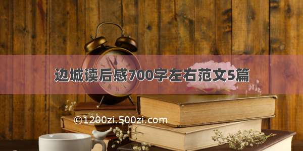 边城读后感700字左右范文5篇