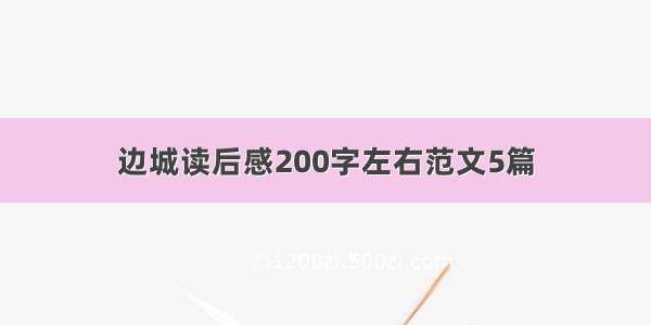 边城读后感200字左右范文5篇