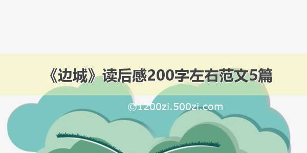 《边城》读后感200字左右范文5篇