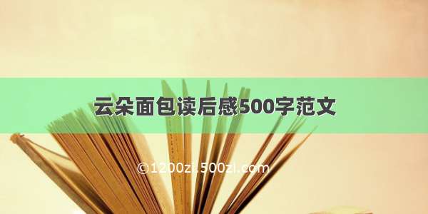 云朵面包读后感500字范文