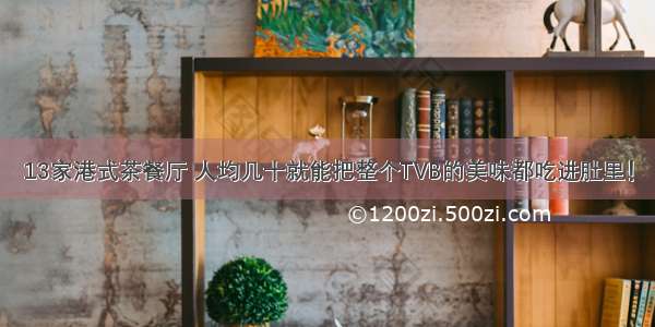 13家港式茶餐厅 人均几十就能把整个TVB的美味都吃进肚里！