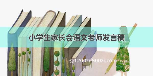 小学生家长会语文老师发言稿