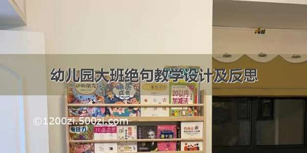 幼儿园大班绝句教学设计及反思