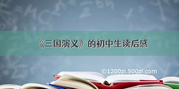 《三国演义》的初中生读后感