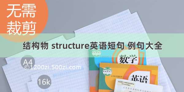 结构物 structure英语短句 例句大全