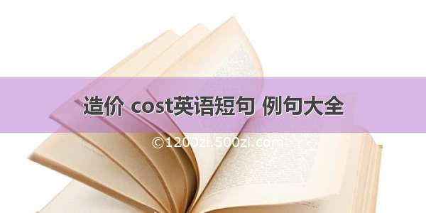 造价 cost英语短句 例句大全