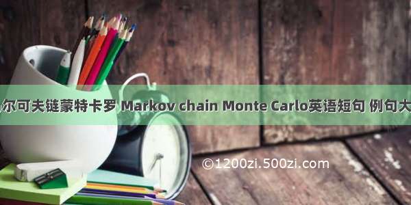 马尔可夫链蒙特卡罗 Markov chain Monte Carlo英语短句 例句大全