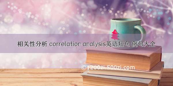 相关性分析 correlation analysis英语短句 例句大全