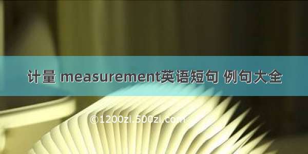 计量 measurement英语短句 例句大全