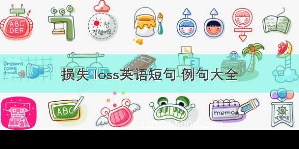 损失 loss英语短句 例句大全