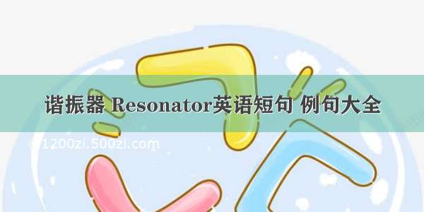 谐振器 Resonator英语短句 例句大全