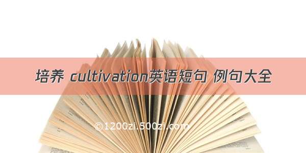 培养 cultivation英语短句 例句大全