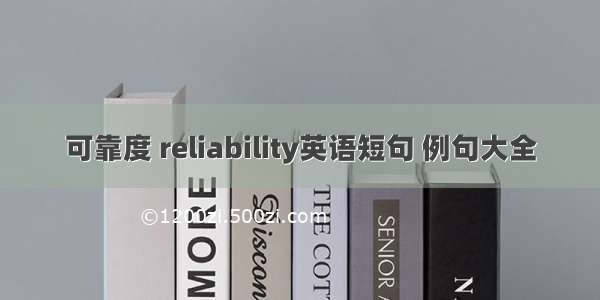 可靠度 reliability英语短句 例句大全