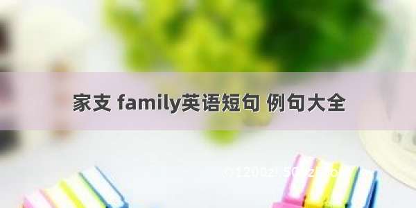 家支 family英语短句 例句大全