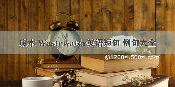 废水 Wastewater英语短句 例句大全