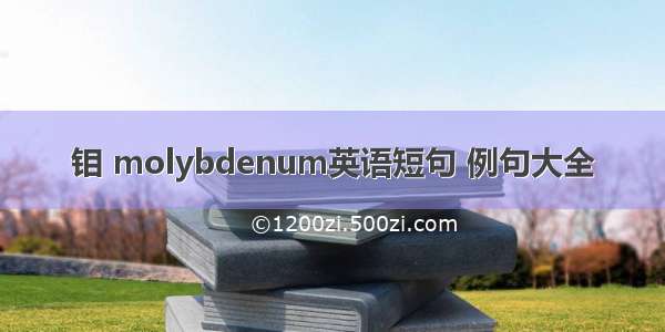 钼 molybdenum英语短句 例句大全