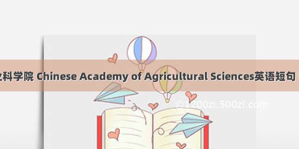 中国农业科学院 Chinese Academy of Agricultural Sciences英语短句 例句大全