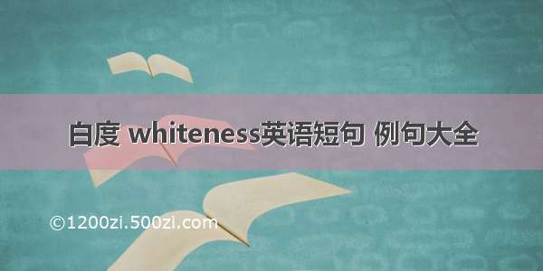 白度 whiteness英语短句 例句大全