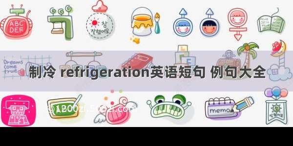 制冷 refrigeration英语短句 例句大全