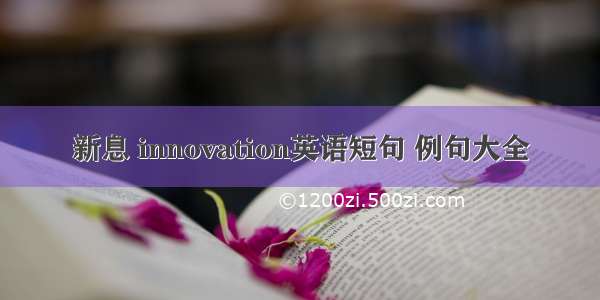 新息 innovation英语短句 例句大全